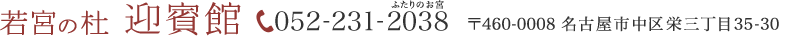 若宮の杜　迎賓館　052-231-2038