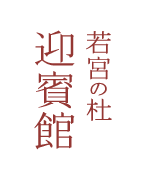 若宮の杜 迎賓館