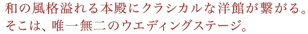 和の風格溢れる本殿にクラシカルな洋館が繋がる。