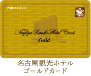 名古屋観光ホテル ゴールドカード