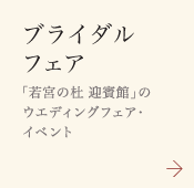 【ブライダルフェア】「若宮の杜 迎賓館」のウエディングフェア・イベント
