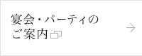 宴会・パーティのご案内