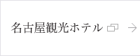 名古屋観光ホテル