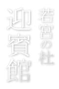 若宮の杜 迎賓館