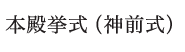 本殿挙式（神前式）