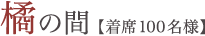 橘の間【着席100名様】