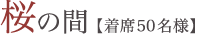 桜の間【着席50名様】