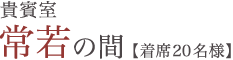 貴賓室 常若の間【着席20名様】