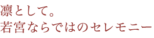 凛として。若宮ならではのセレモニー